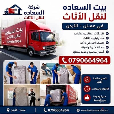 ٪شركة بيت السعاده نقل أثاث 0790664964 ابتداء من 80 دينار√