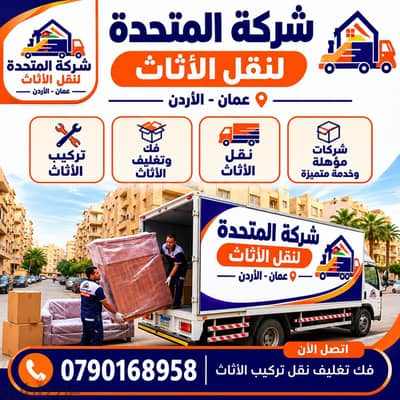 0797098721 شركة المتحدة لنقل الاثاث عمان الاردن
