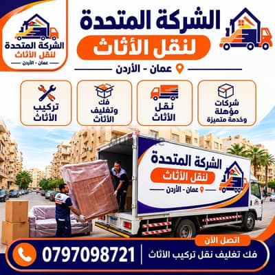 شركة المتحدة لنقل الاثاث عمان جميع المحافظات ٠٧٩٧٠٩٨٧٢١