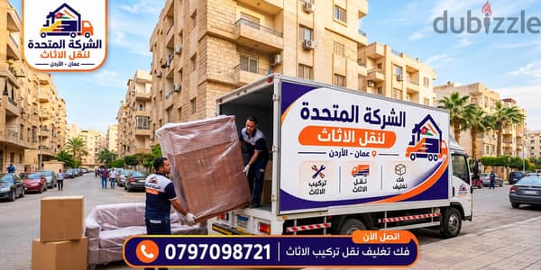 شركة المتحدة نقل أثاث عمان والمحافظات 0797098721