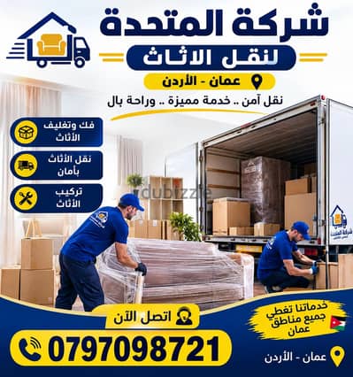 0797098721 شركة المتحدة لخدمات النقل والتغليف وتركيب الاثاث عمان