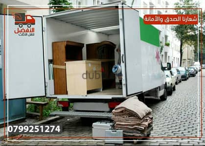 شركة الافضل لنقل الاثاث 0799251274 خدمات مميزة جدا جدا