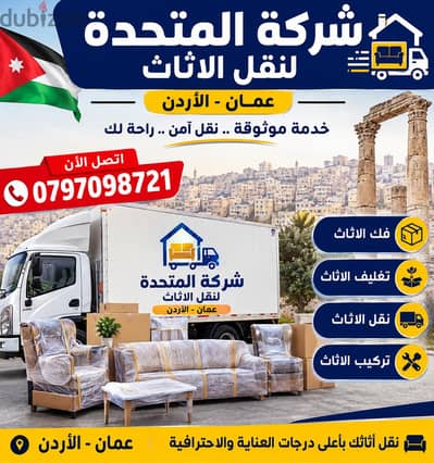 شركة المتحدة لنقل الاثاث عمان الاردن 0797098721