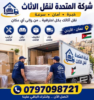 0797098721 شركة المتحدة لنقل الاثاث عمان جميع المحافظات