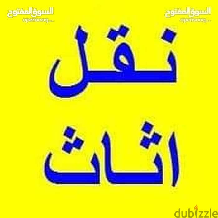 نقل اثاث منزلي/0796074970 2