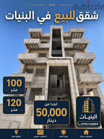 شقة بموقع استثنائي في البنيات للبيع
