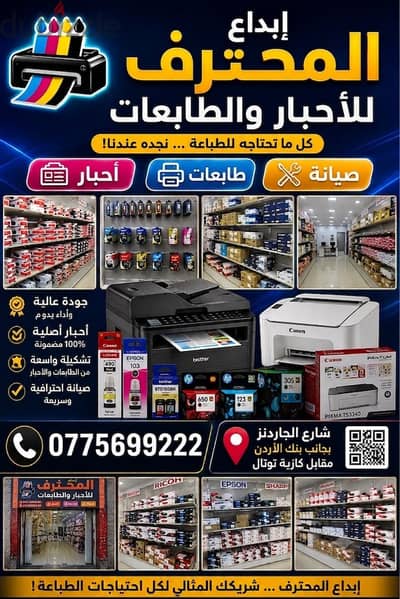 ابداع المحترف للاحبار والطابعات  احبار طابعات صيانه طابعات