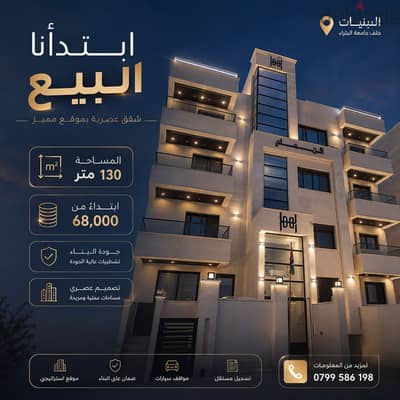 شقة راقية بمواصفات عالية وتشطيبات هندسية فاخرة في البنيات