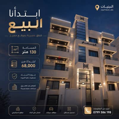 امتلك شقة احلامك ثالث مع روف في البنيات