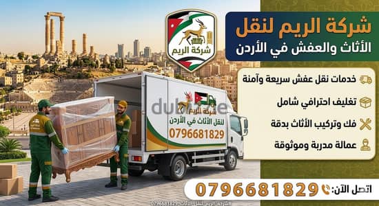 #شركة_الريم  لنقل الاثاث ب عمان خصومات وعروض شهرية /ت 0796681829