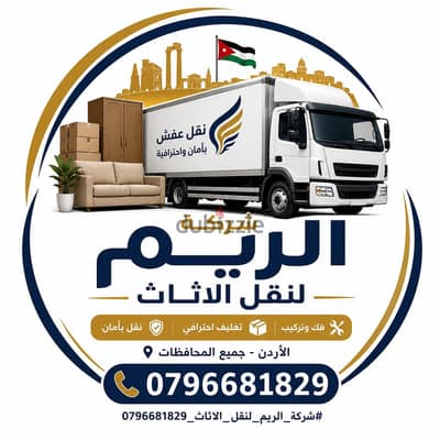 #شركة_الريم  لنقل الاثاث ب عمان خصومات وعروض شهرية /ت 0796681829