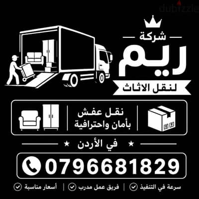 #شركة_الريم  لنقل الاثاث ب عمان خصومات وعروض شهرية /ت 0796681829