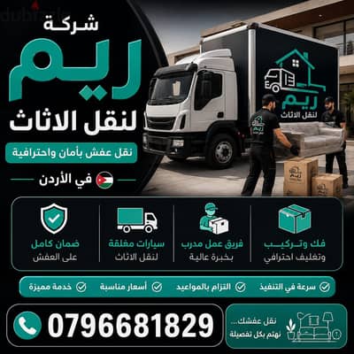 #شركة_الريم  لنقل الاثاث ب عمان خصومات وعروض شهرية /ت 0796681829