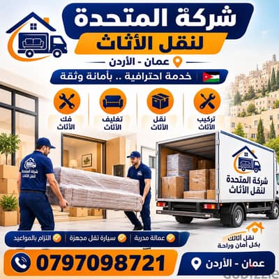 ٠٧٩٧٠٩٨٧٢١ شركة المتحدة لخدمات نقل الاثاث عمان الاردن