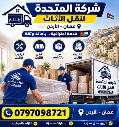 شركة المتحدة لنقل الاثاث عمان الاردن 0797098721