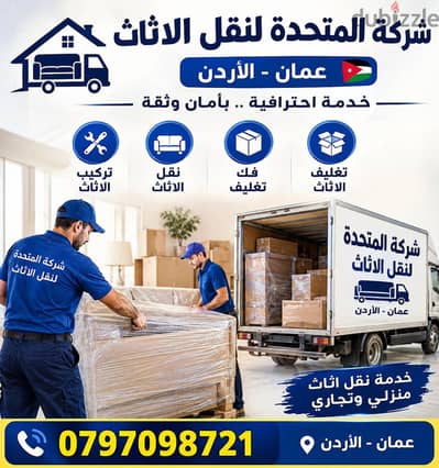 0797098721 شركة المتحدة لنقل الاثاث في عمان وجميع المحافظات