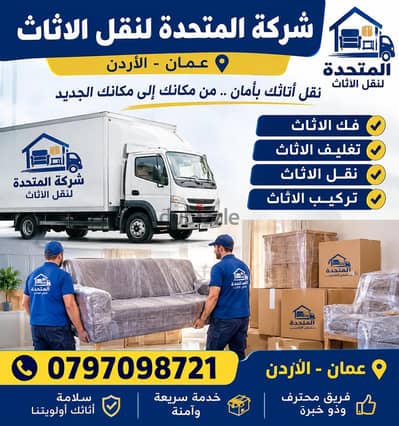 شركة المتحدة لنقل وتغليف وتركيب كافه الاثاث عمان الاردن 0797098721