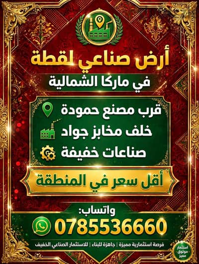 ارض صناعي في ماركا الشماليه خلف مخابز جواد