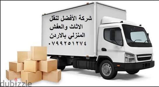 شركة الافضل لنقل الاثاث 0799251274 خدمات مميزة جدا