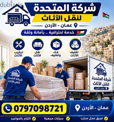 شركة المتحدة لنقل الاثاث في عمان وجميع المحافظات ٠٧٩٧٠٩٨٧٢١