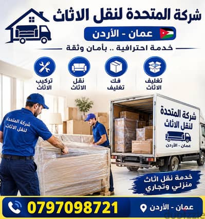 ٠٧٩٧٠٩٨٧٢١ شركة المتحدة لنقل وتغليف وتركيب كافه الاثاث عمان والمحافظات