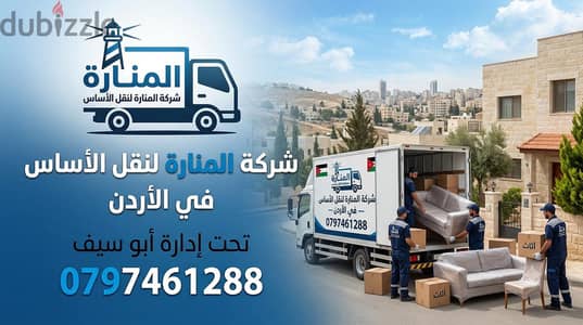 شركه المناره لنقل الاثاث
