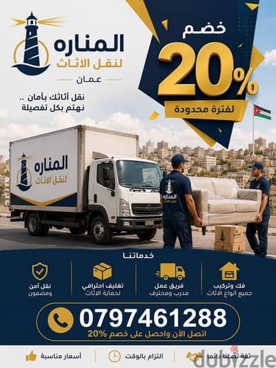 شركه المناره لنقل الاثاث