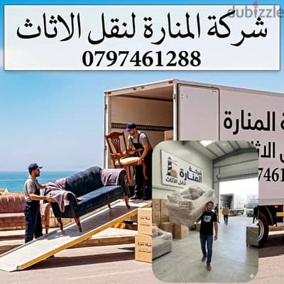 شركه المناره لنقل الاثاث