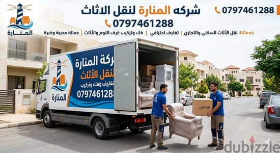 شركه المناره لنقل الاثاث