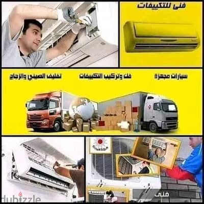 فني مكيفات فك ونقل وتركيب وصيانة 0790463354