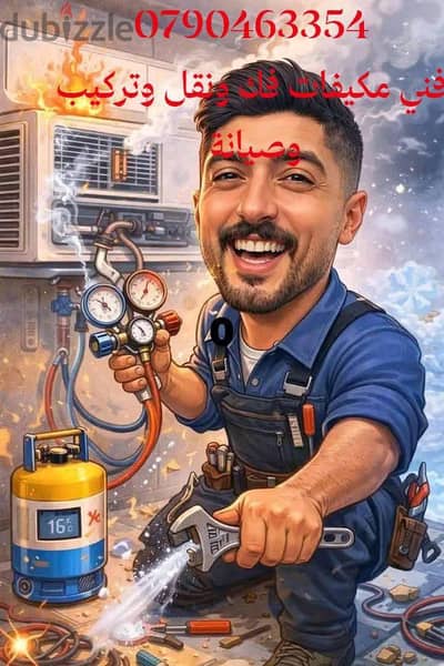 فني مكيفات فك ونقل وتركيب وصيانة 0790463354