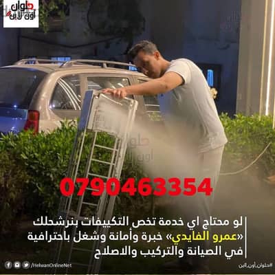فني مكيفات فك ونقل وتركيب وصيانة 0790463354