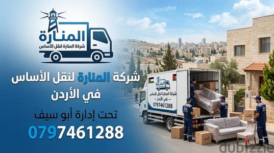 شركه المناره لنقل الاثاث