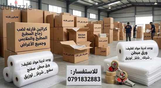 كراتين فاضيه للبيع الشحن