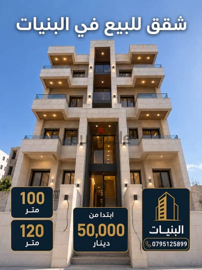 امتلك اليوم واستثمر للمستقبل. . . البنيات خلف مدارس الحصاد