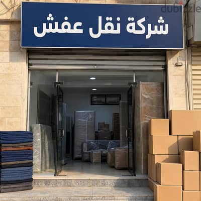 شركة التوفير لنقل الاثاث والترحيل