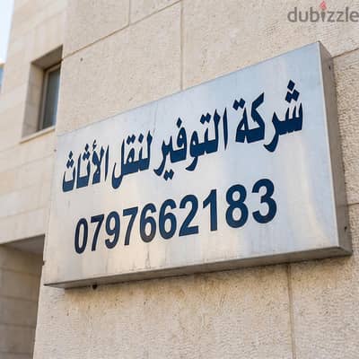 شركة التوفير لنقل الاثاث والترحيل