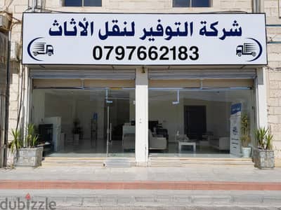 شركه التوفير لنقل الاثاث والترحيل