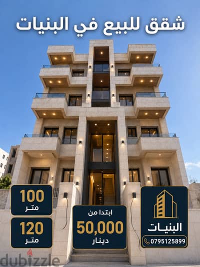 شقة للبيع بسعر مميزفي البنيات خلف مدارس الحصاد