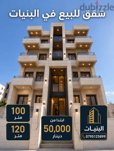 شقة ثالث مع روف في البنيات بسعر ممتاز