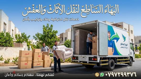 البهاء الساطع لنقل الاثاث ٠٧٩٧٢٩٩٣٧٦