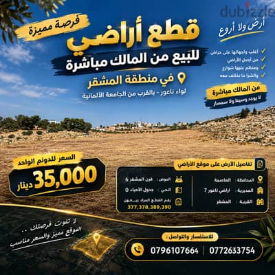  للبيع من المالك مباشرة أراض في المشقّر ناعور قرب الجامعة الالمانية
