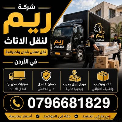 #شركة_الريم  لنقل الاثاث ب عمان خصومات وعروض شهرية /ت 0796681829