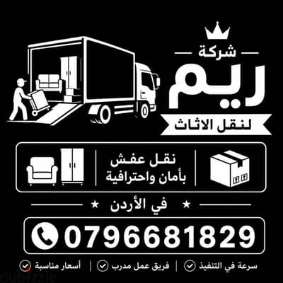 #شركة_الريم  لنقل الاثاث ب عمان خصومات وعروض شهرية /ت 0796681829