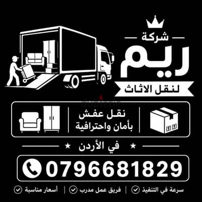 #شركة_الريم  لنقل الاثاث ب عمان خصومات وعروض شهرية /ت 0796681829