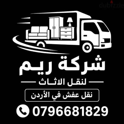 #شركة_الريم  لنقل الاثاث ب عمان خصومات وعروض شهرية /ت 0796681829