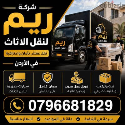 #شركة_الريم  لنقل الاثاث ب عمان خصومات وعروض شهرية /ت 0796681829