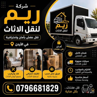 #شركة_الريم  لنقل الاثاث ب عمان خصومات وعروض شهرية /ت 0796681829