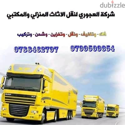 شركة العجوري لنقل الاثاث