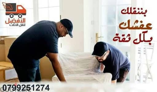 شركة الافضل لنقل الاثاث 0799251274 خدمات مميزة جدا جدا